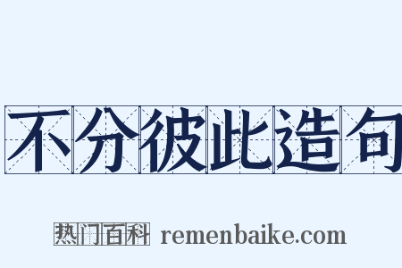 不分彼此造句是什么意思的图片